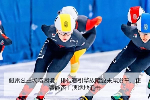 pei-lei-zi-zhu-chang-xian-kun-jing-pai-wei-sai-yin-qing-gu-zhang-zhi-mo-wei-fa-che-zheng-sai-neng-fou-shang-yan-jue-di-2-268.jpg