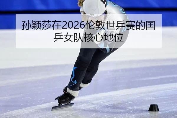 sun-ying-sha-zai-lun-dun-shi-ping-sai-de-guo-ping-nv-dui-he-xin-di-wei-2-252.jpg